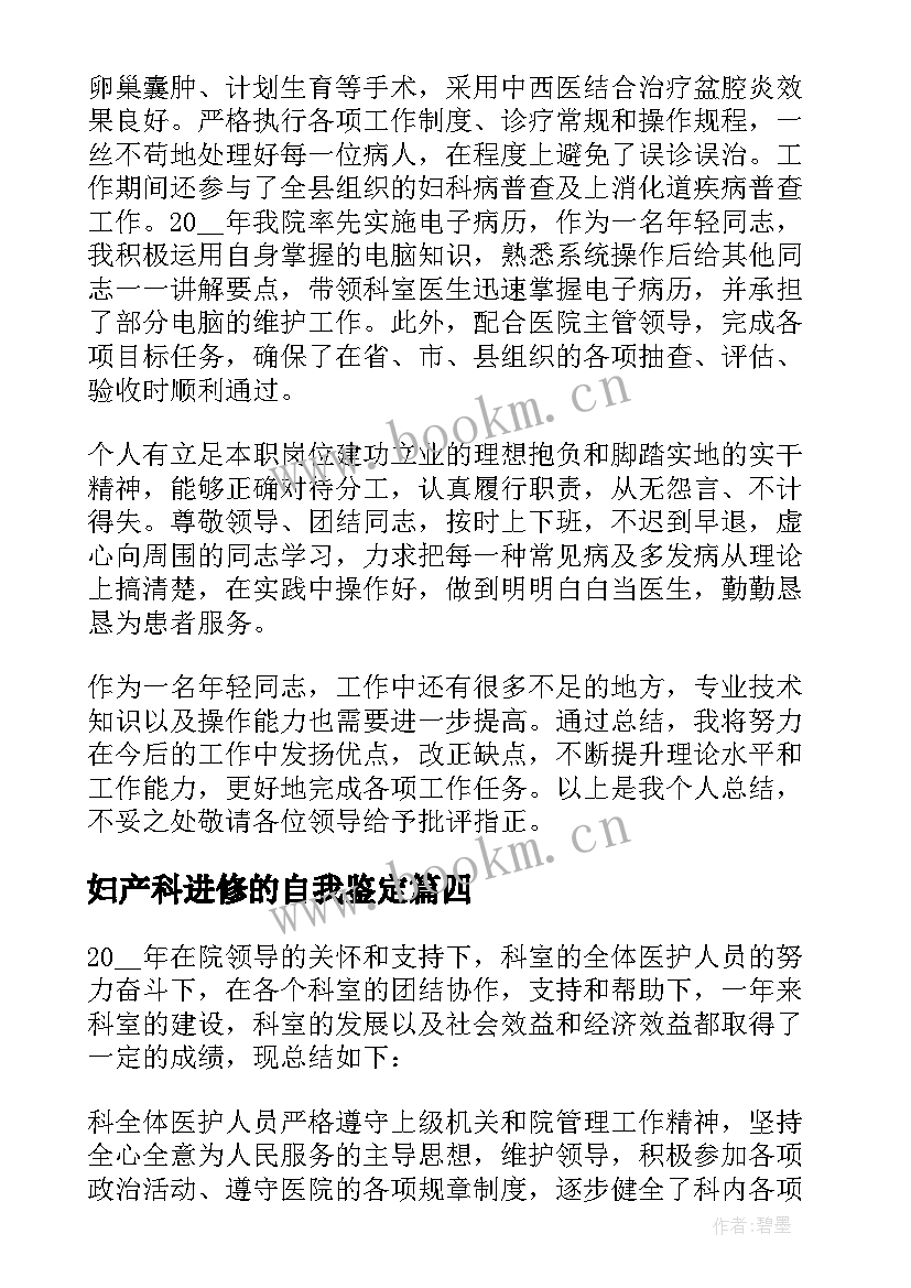 妇产科进修的自我鉴定 妇产科医生的自我鉴定(通用5篇)