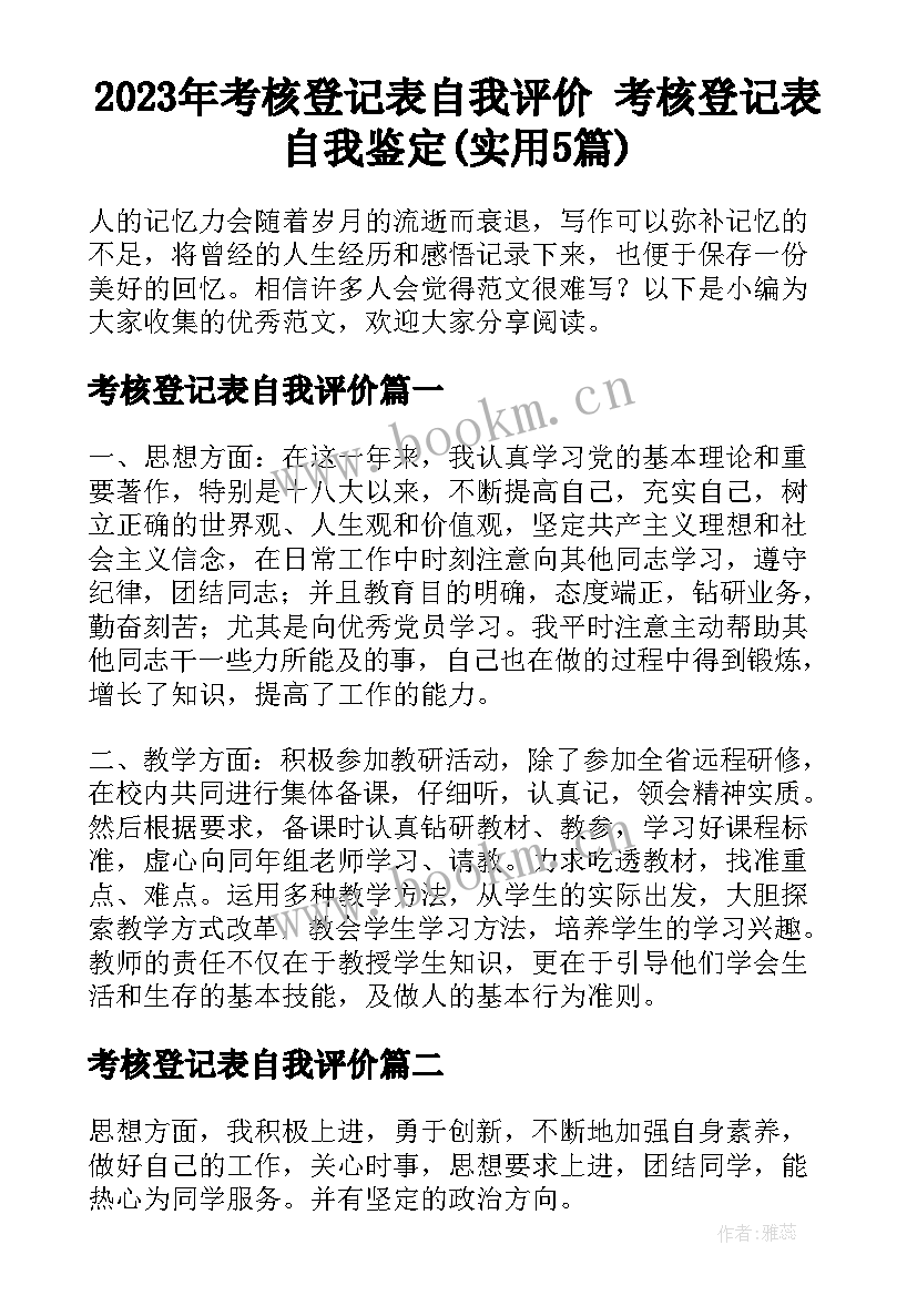 2023年考核登记表自我评价 考核登记表自我鉴定(实用5篇)