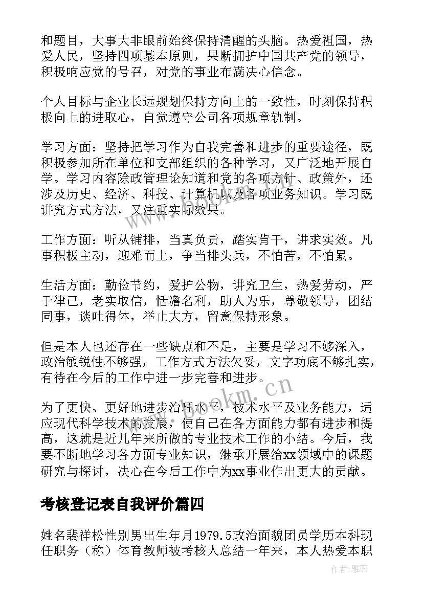 2023年考核登记表自我评价 考核登记表自我鉴定(实用5篇)