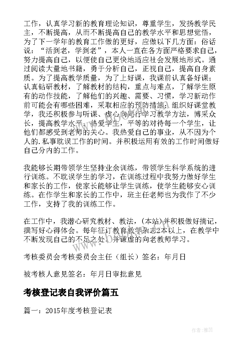 2023年考核登记表自我评价 考核登记表自我鉴定(实用5篇)