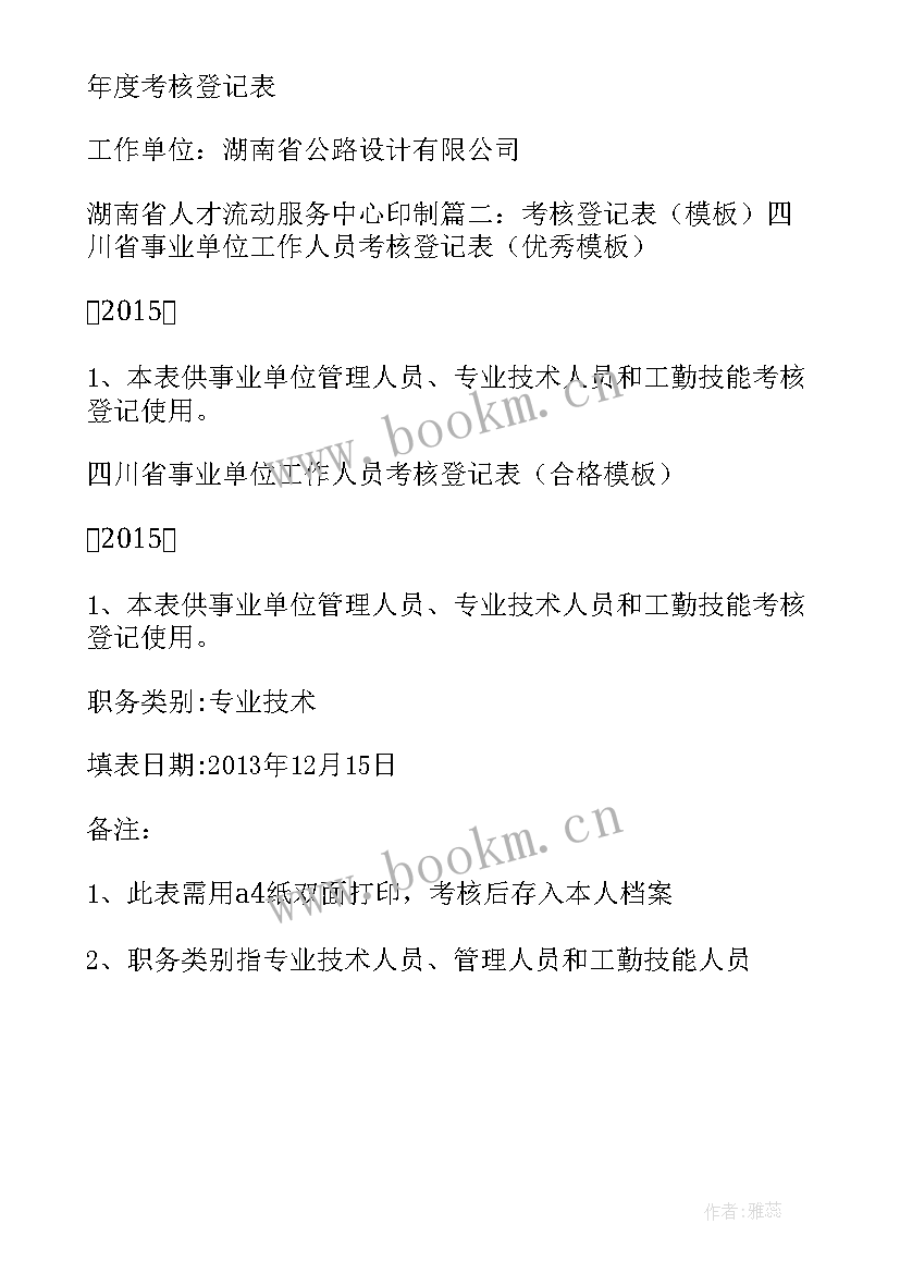 2023年考核登记表自我评价 考核登记表自我鉴定(实用5篇)