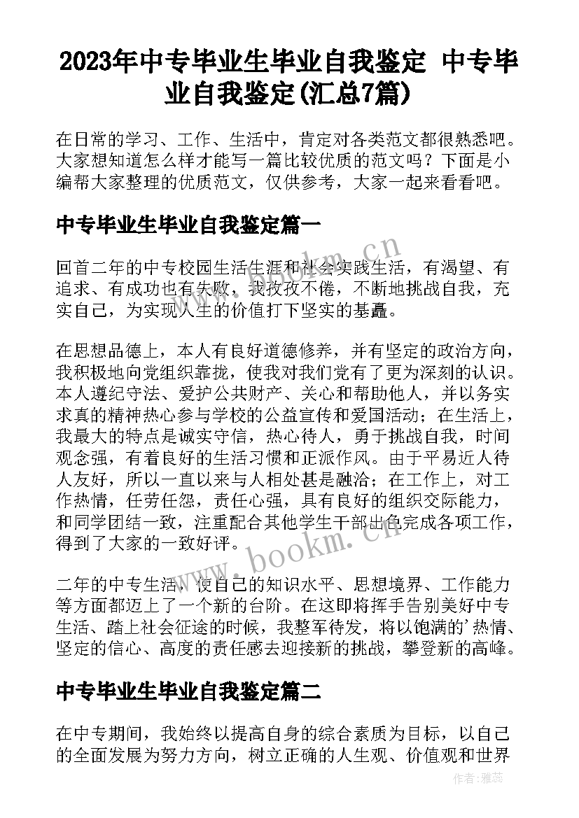 2023年中专毕业生毕业自我鉴定 中专毕业自我鉴定(汇总7篇)