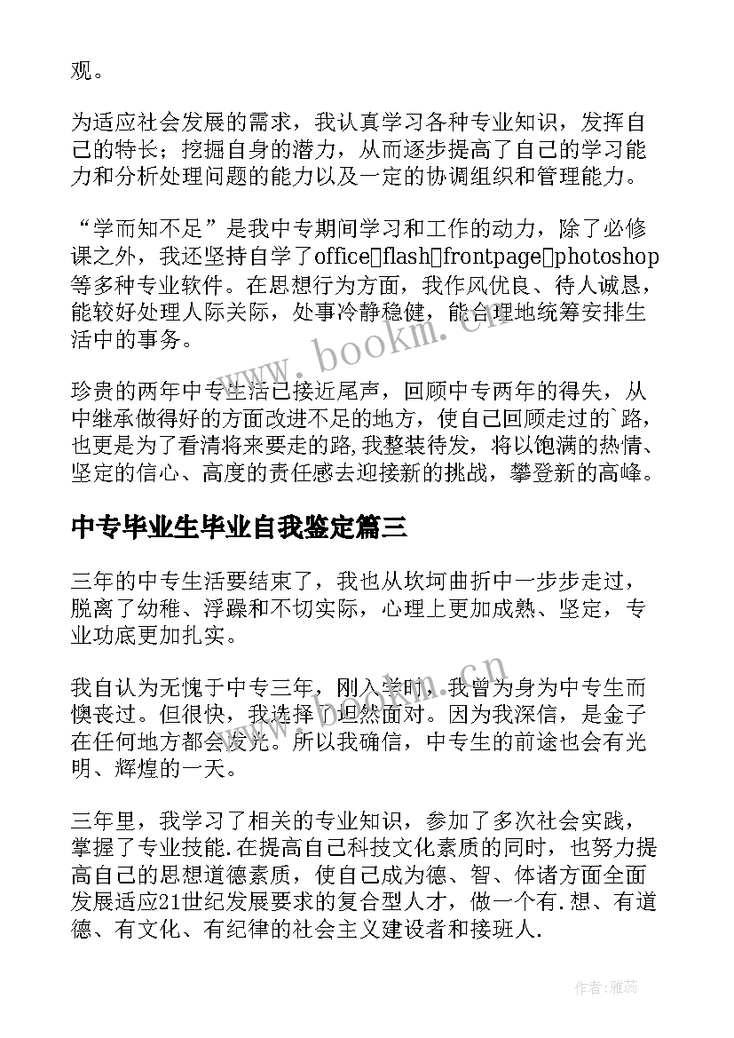 2023年中专毕业生毕业自我鉴定 中专毕业自我鉴定(汇总7篇)