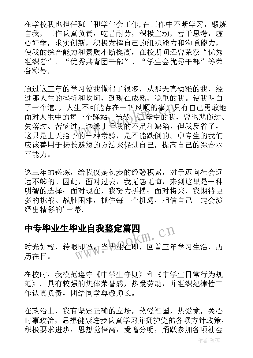 2023年中专毕业生毕业自我鉴定 中专毕业自我鉴定(汇总7篇)