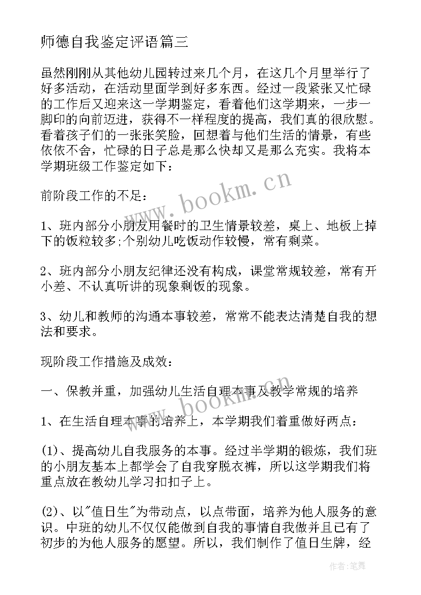 2023年师德自我鉴定评语(精选6篇)