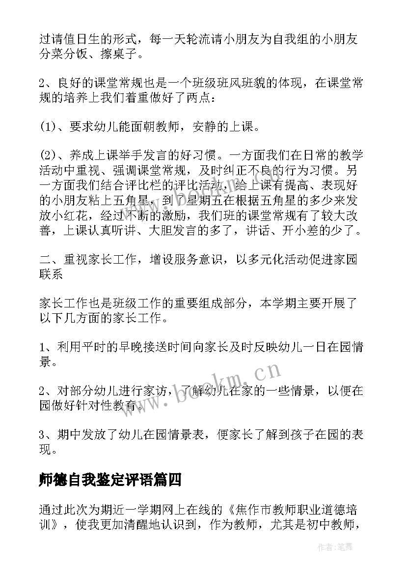 2023年师德自我鉴定评语(精选6篇)