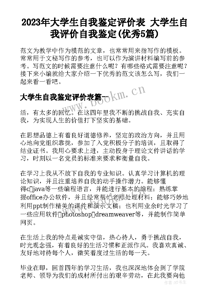 2023年大学生自我鉴定评价表 大学生自我评价自我鉴定(优秀5篇)