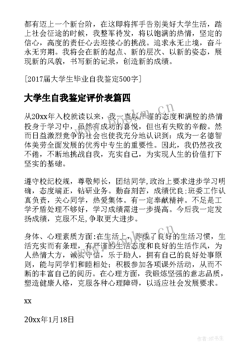 2023年大学生自我鉴定评价表 大学生自我评价自我鉴定(优秀5篇)