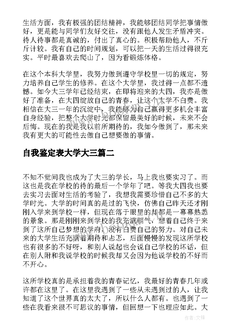 自我鉴定表大学大三 本科大三学年自我鉴定(优质5篇)