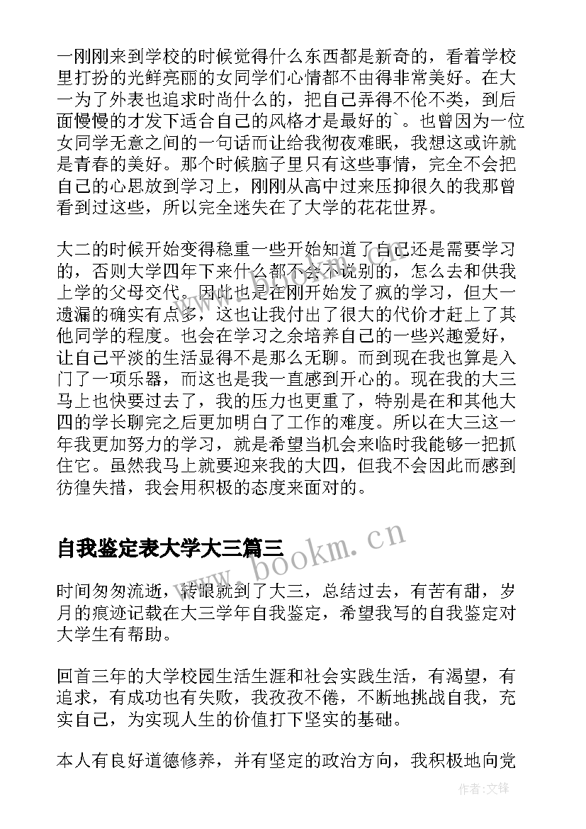 自我鉴定表大学大三 本科大三学年自我鉴定(优质5篇)