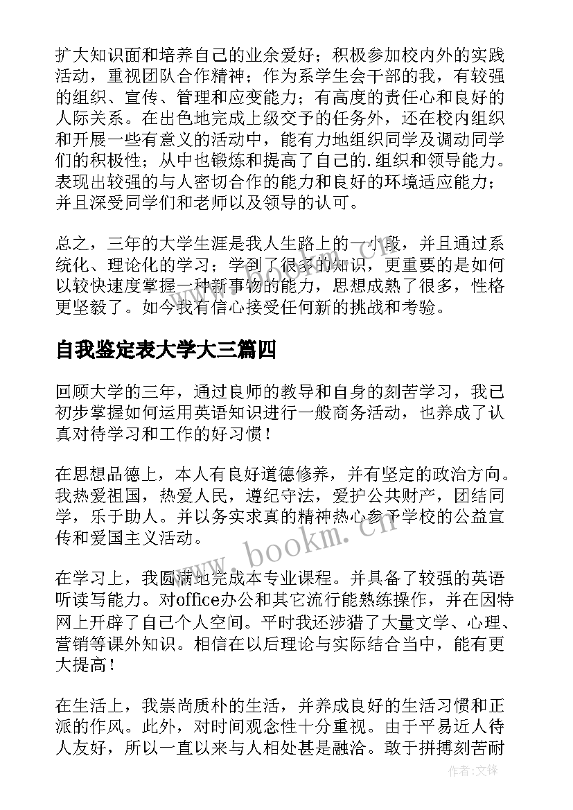 自我鉴定表大学大三 本科大三学年自我鉴定(优质5篇)