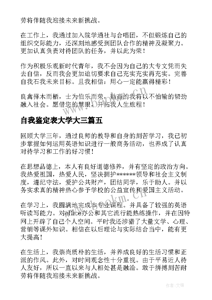 自我鉴定表大学大三 本科大三学年自我鉴定(优质5篇)