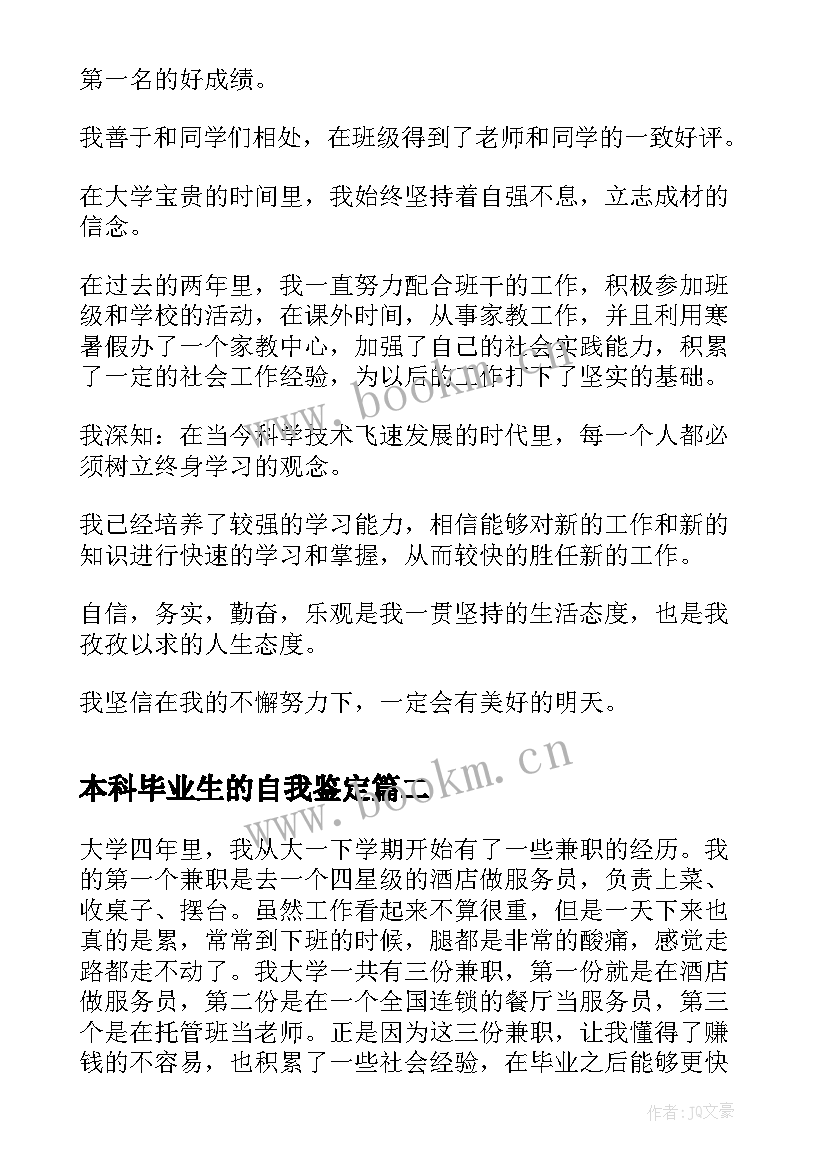 2023年本科毕业生的自我鉴定 大学生毕业自我鉴定本科(大全6篇)