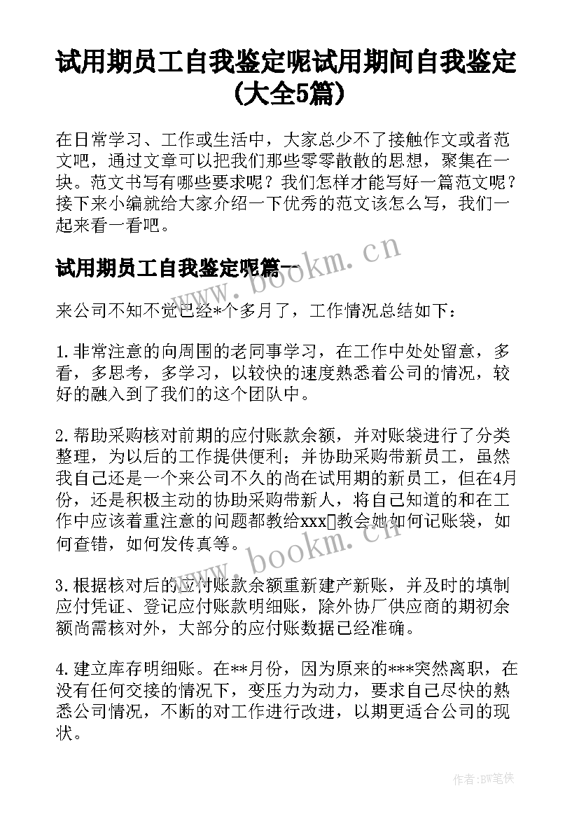 试用期员工自我鉴定呢 试用期间自我鉴定(大全5篇)