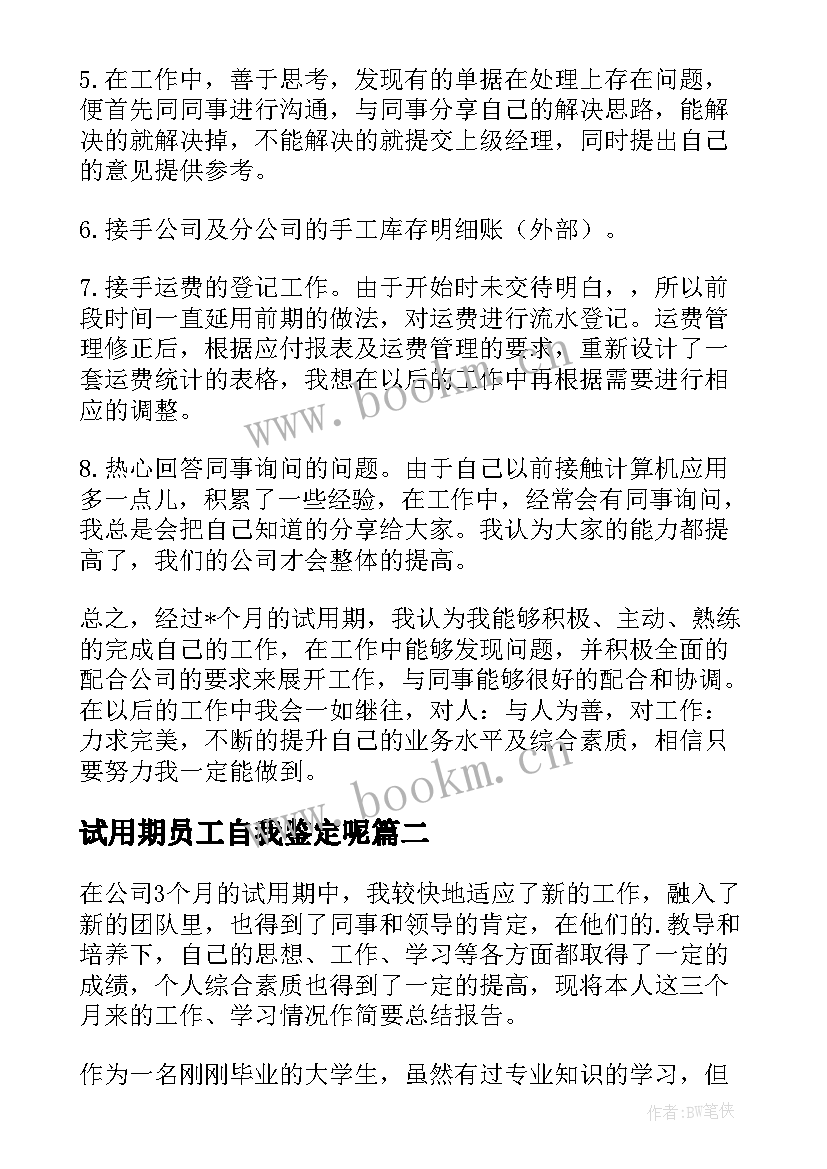 试用期员工自我鉴定呢 试用期间自我鉴定(大全5篇)