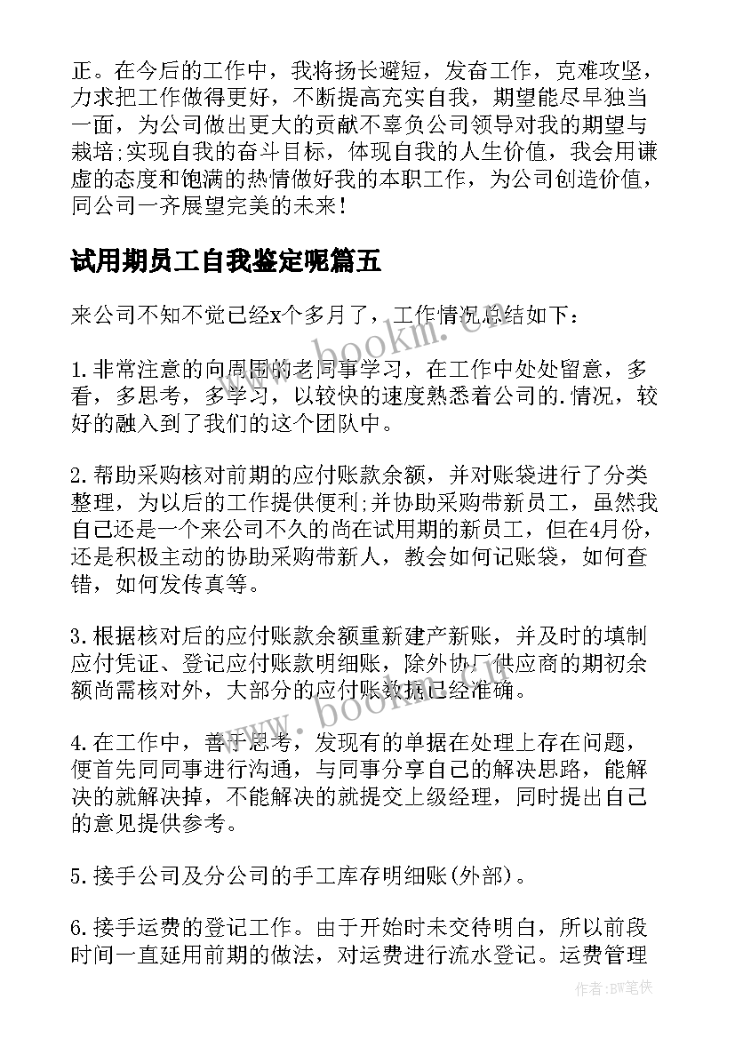 试用期员工自我鉴定呢 试用期间自我鉴定(大全5篇)