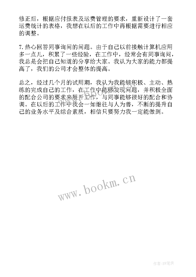 试用期员工自我鉴定呢 试用期间自我鉴定(大全5篇)