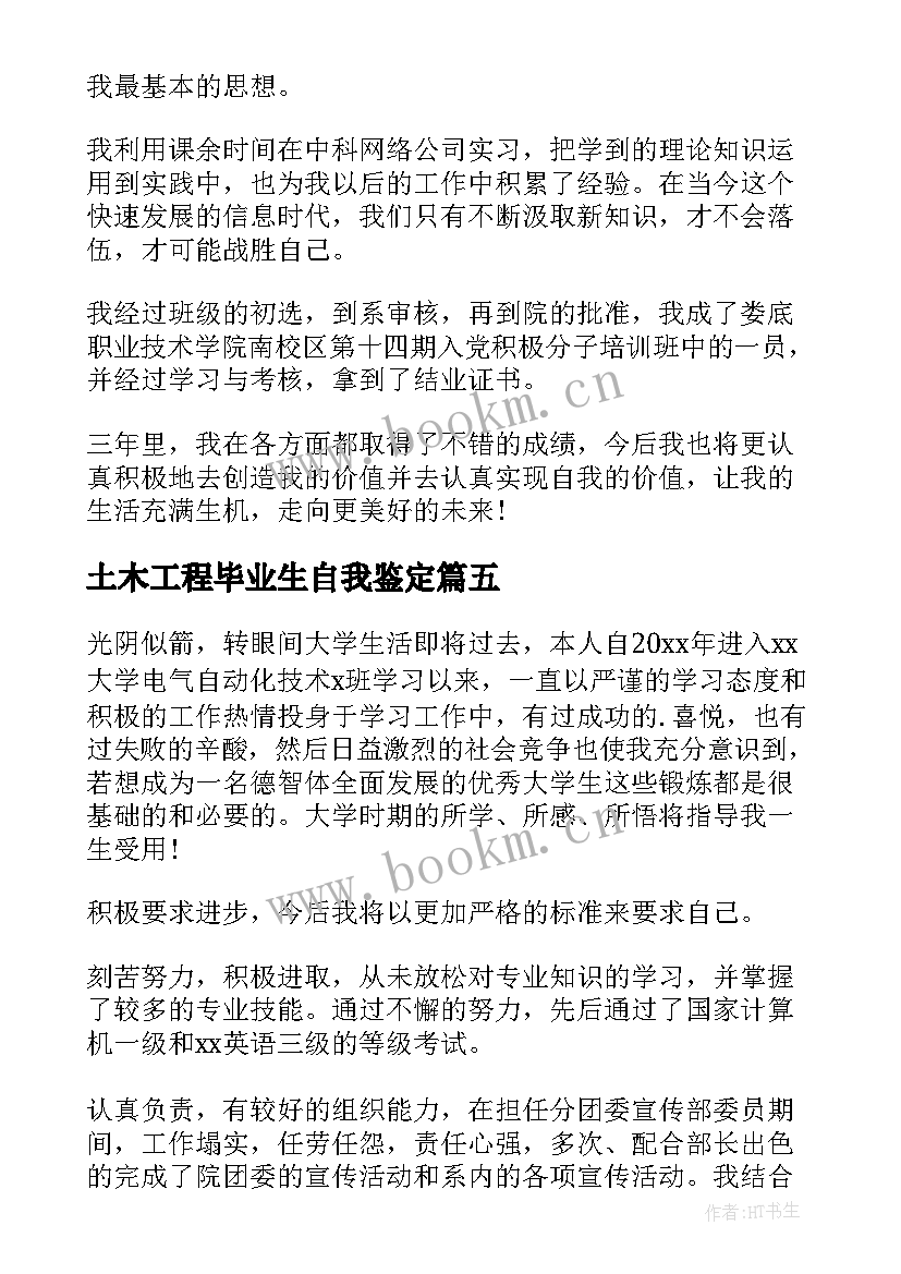 2023年土木工程毕业生自我鉴定(通用6篇)