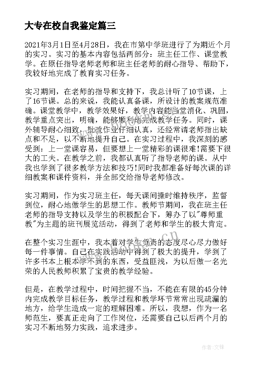 最新大专在校自我鉴定 本人在校期间的自我鉴定(通用5篇)