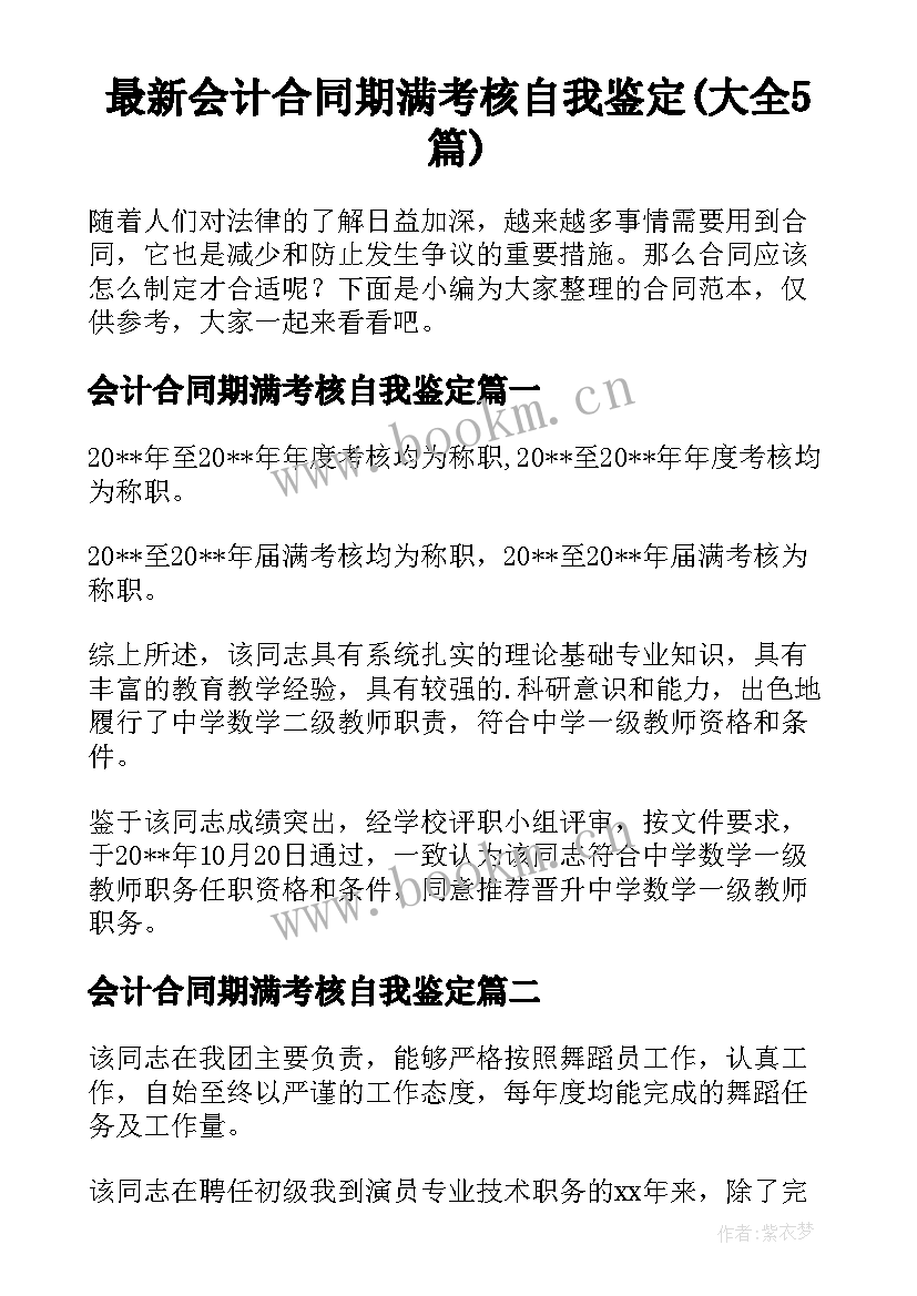 最新会计合同期满考核自我鉴定(大全5篇)