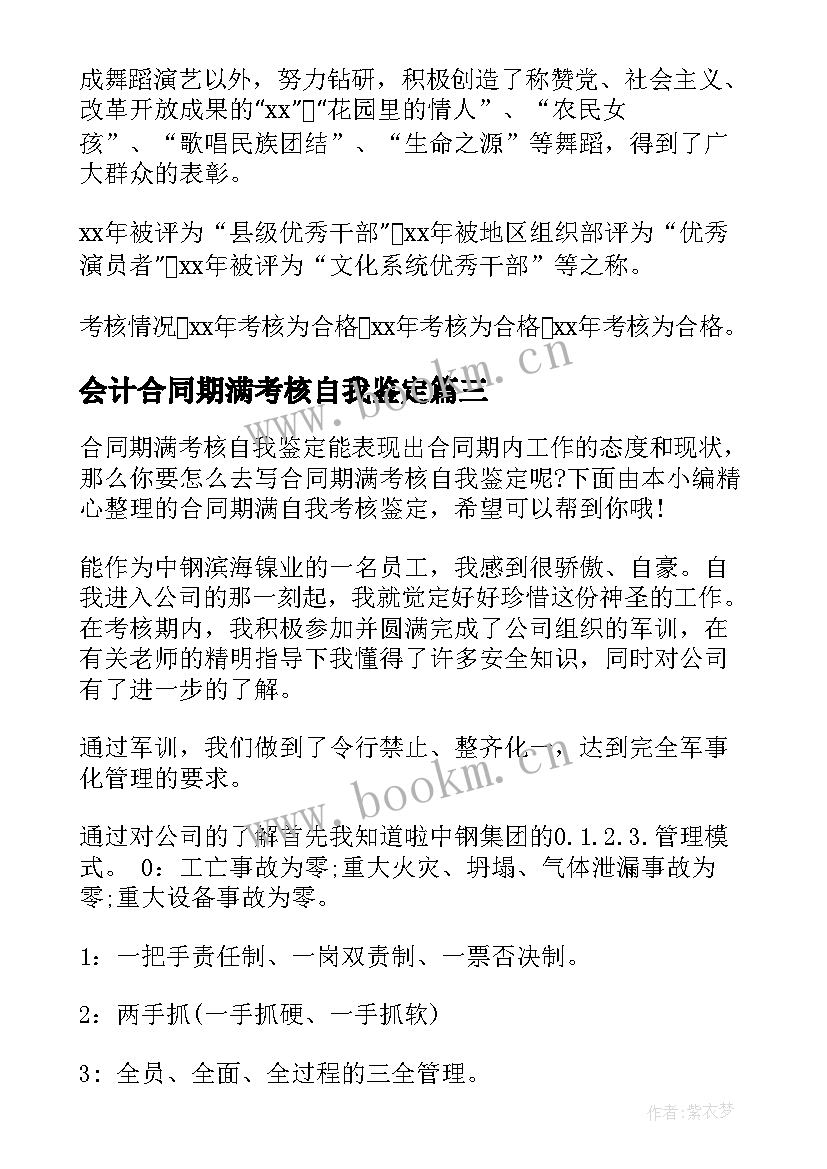 最新会计合同期满考核自我鉴定(大全5篇)