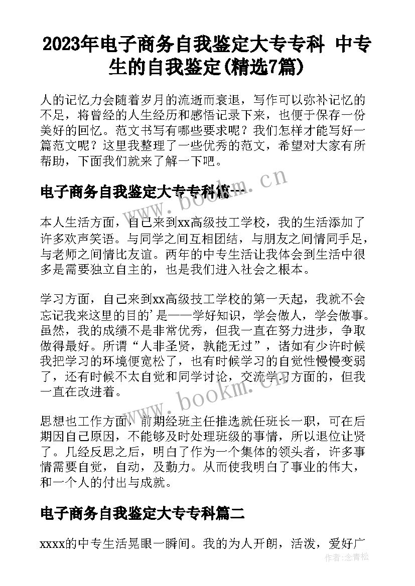 2023年电子商务自我鉴定大专专科 中专生的自我鉴定(精选7篇)