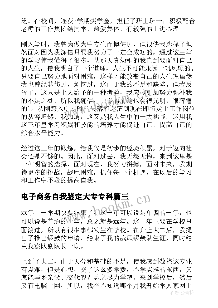 2023年电子商务自我鉴定大专专科 中专生的自我鉴定(精选7篇)