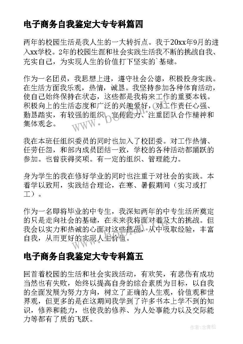 2023年电子商务自我鉴定大专专科 中专生的自我鉴定(精选7篇)