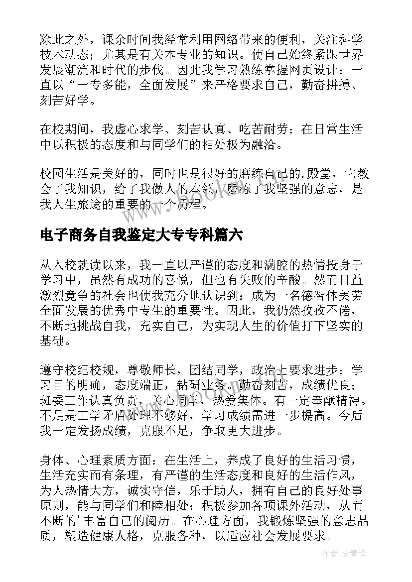 2023年电子商务自我鉴定大专专科 中专生的自我鉴定(精选7篇)