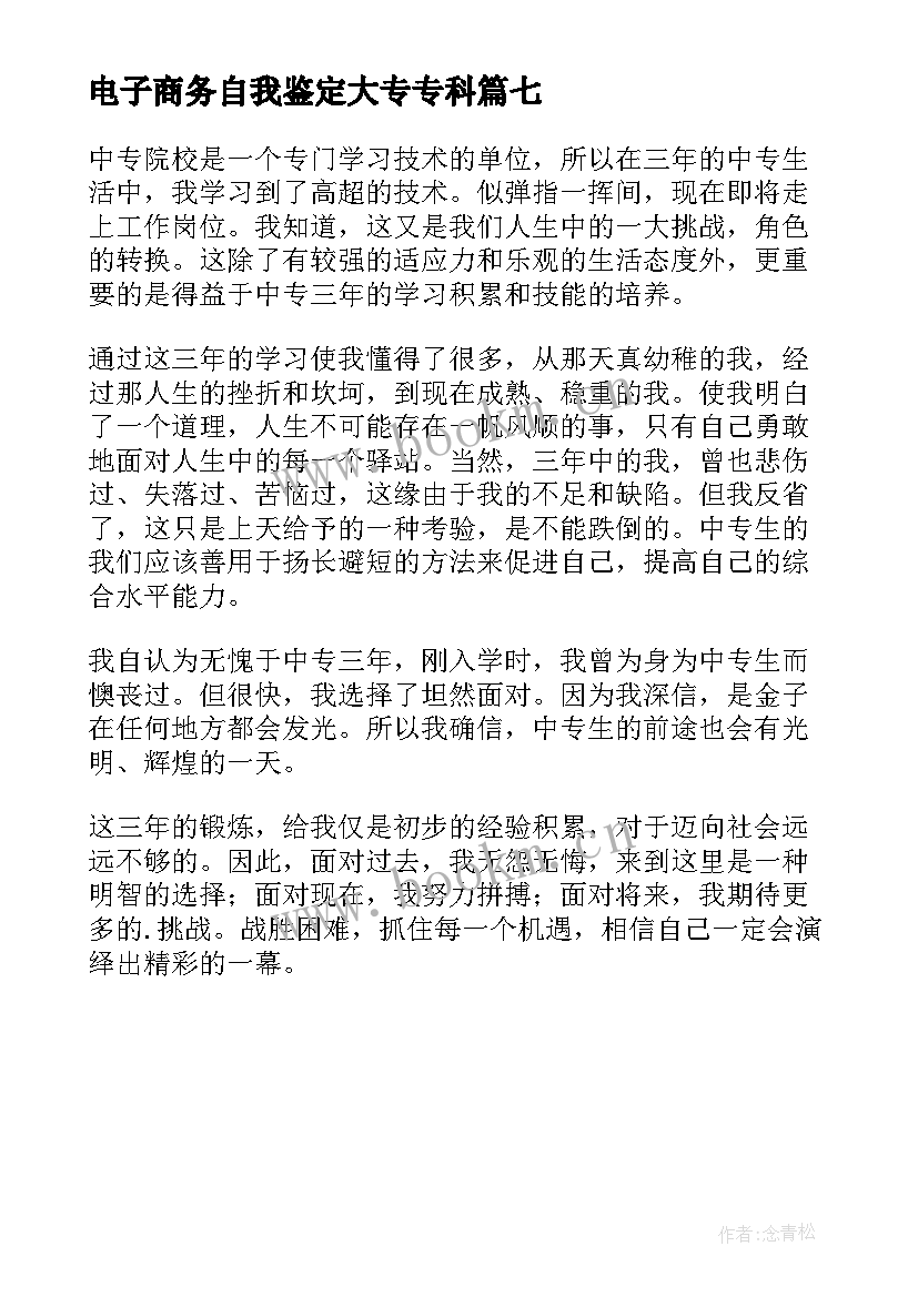 2023年电子商务自我鉴定大专专科 中专生的自我鉴定(精选7篇)