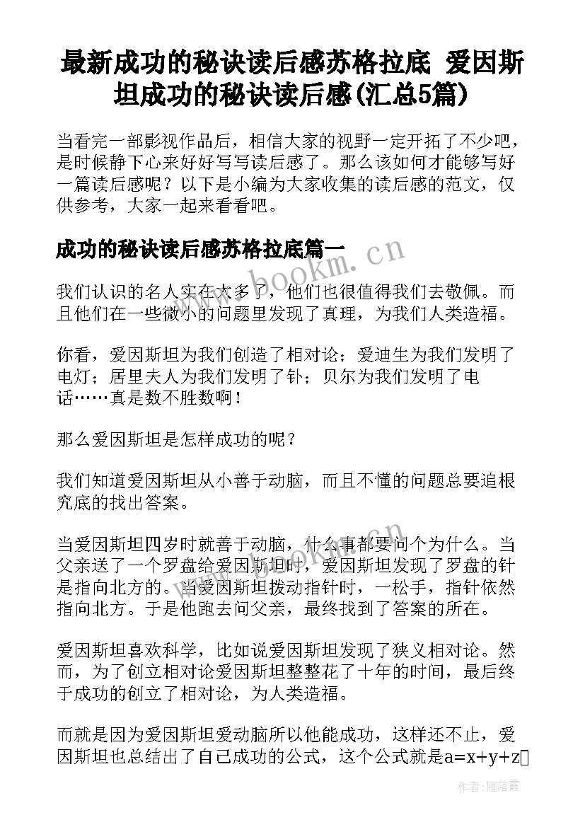 最新成功的秘诀读后感苏格拉底 爱因斯坦成功的秘诀读后感(汇总5篇)