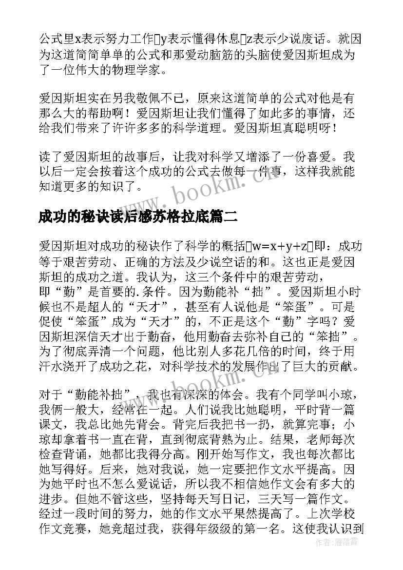 最新成功的秘诀读后感苏格拉底 爱因斯坦成功的秘诀读后感(汇总5篇)