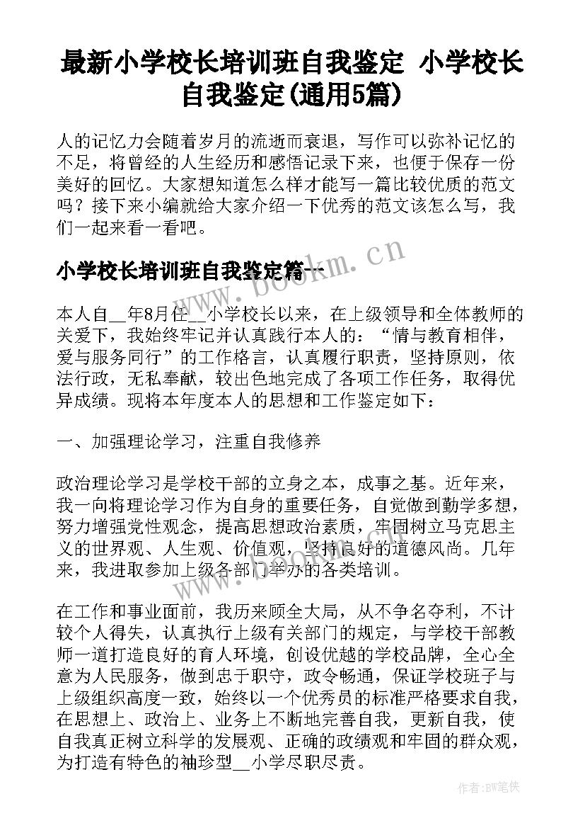 最新小学校长培训班自我鉴定 小学校长自我鉴定(通用5篇)