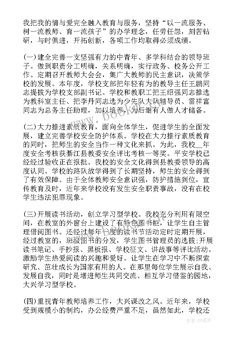 最新小学校长培训班自我鉴定 小学校长自我鉴定(通用5篇)