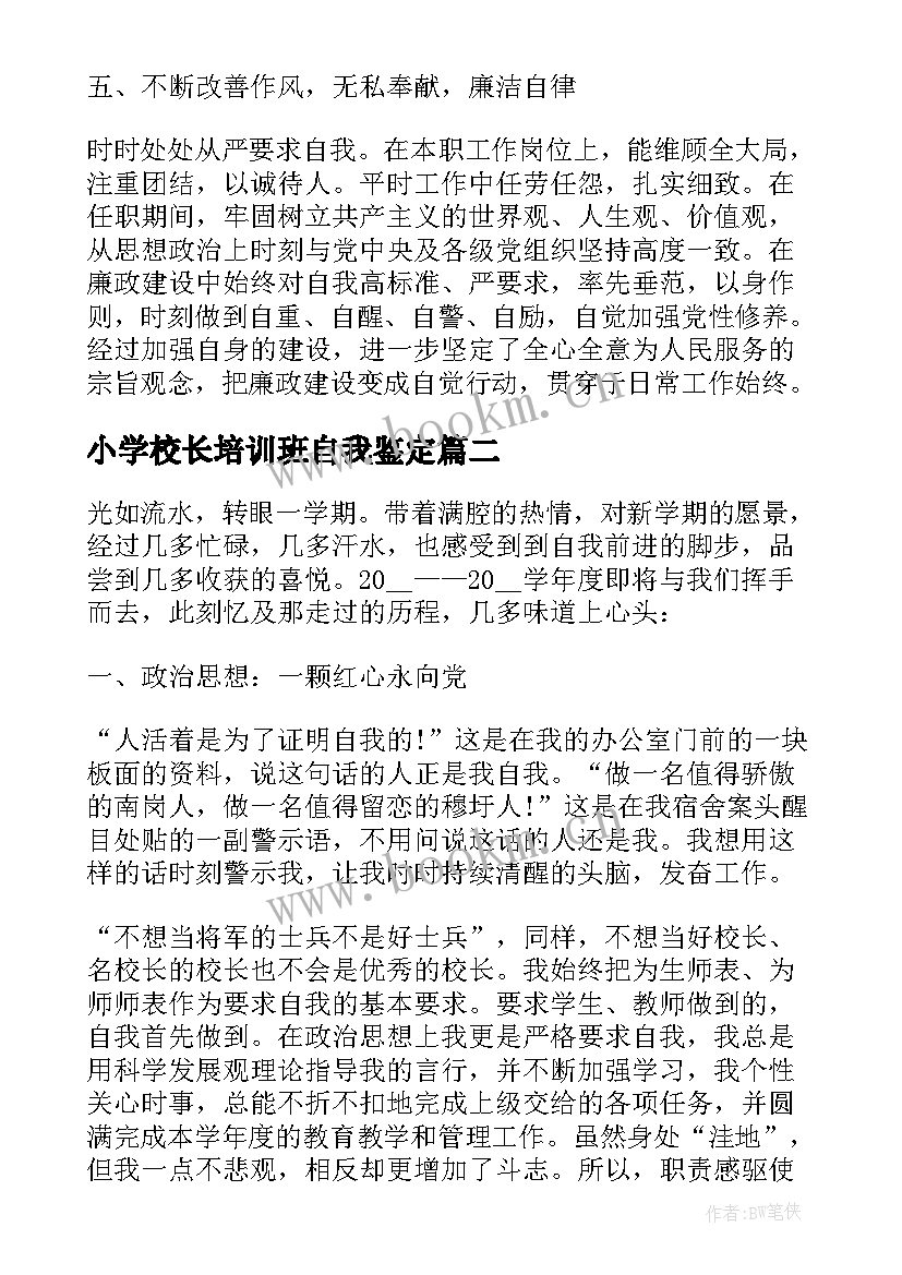 最新小学校长培训班自我鉴定 小学校长自我鉴定(通用5篇)