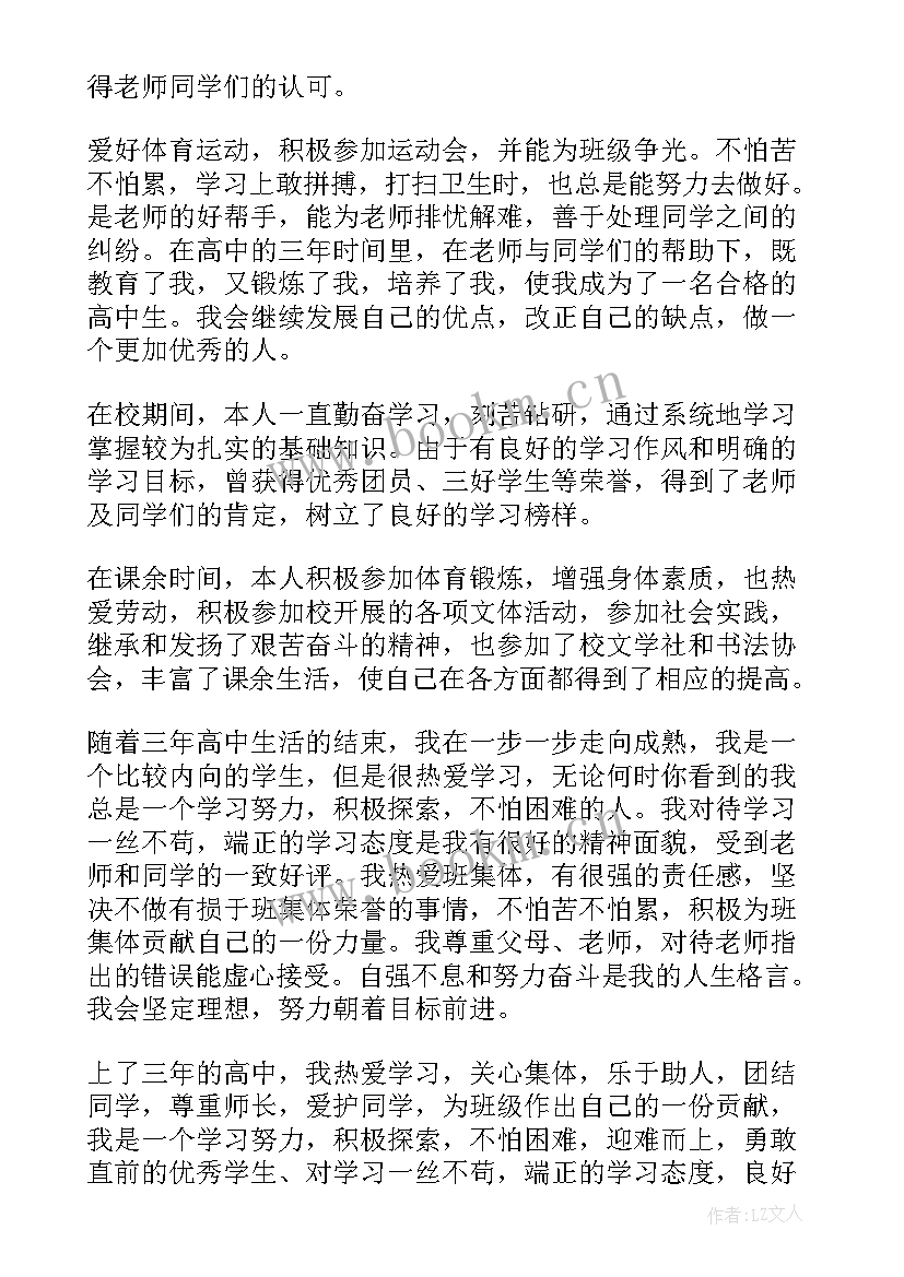 高中毕业生登记表自我鉴定如何写 高中毕业生登记表自我鉴定(模板5篇)