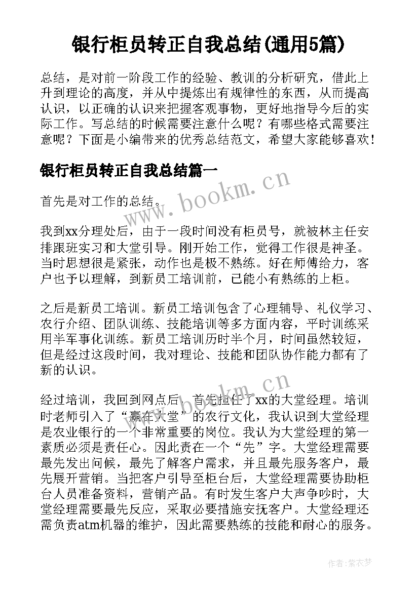 银行柜员转正自我总结(通用5篇)