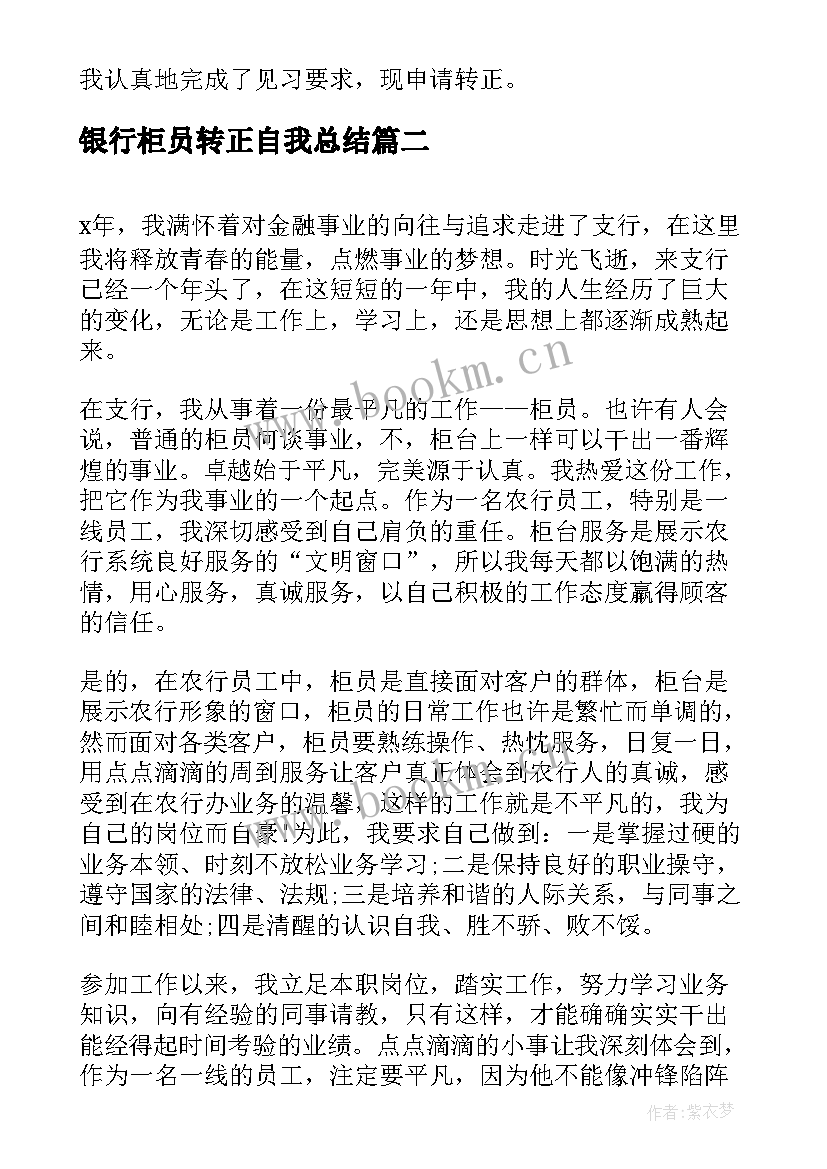 银行柜员转正自我总结(通用5篇)