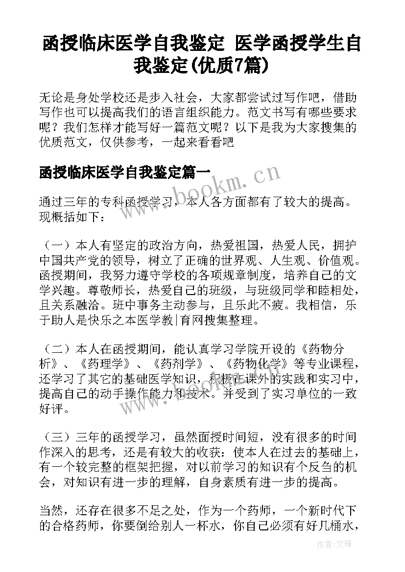 函授临床医学自我鉴定 医学函授学生自我鉴定(优质7篇)