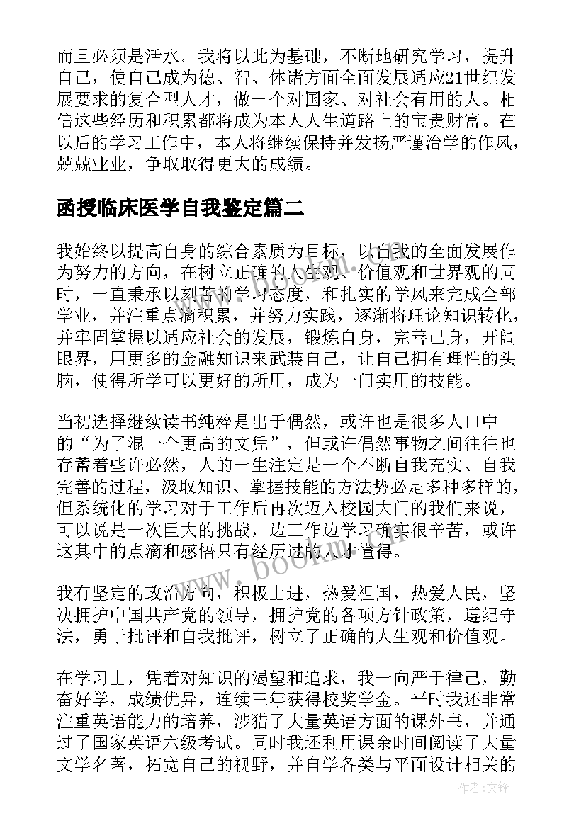 函授临床医学自我鉴定 医学函授学生自我鉴定(优质7篇)