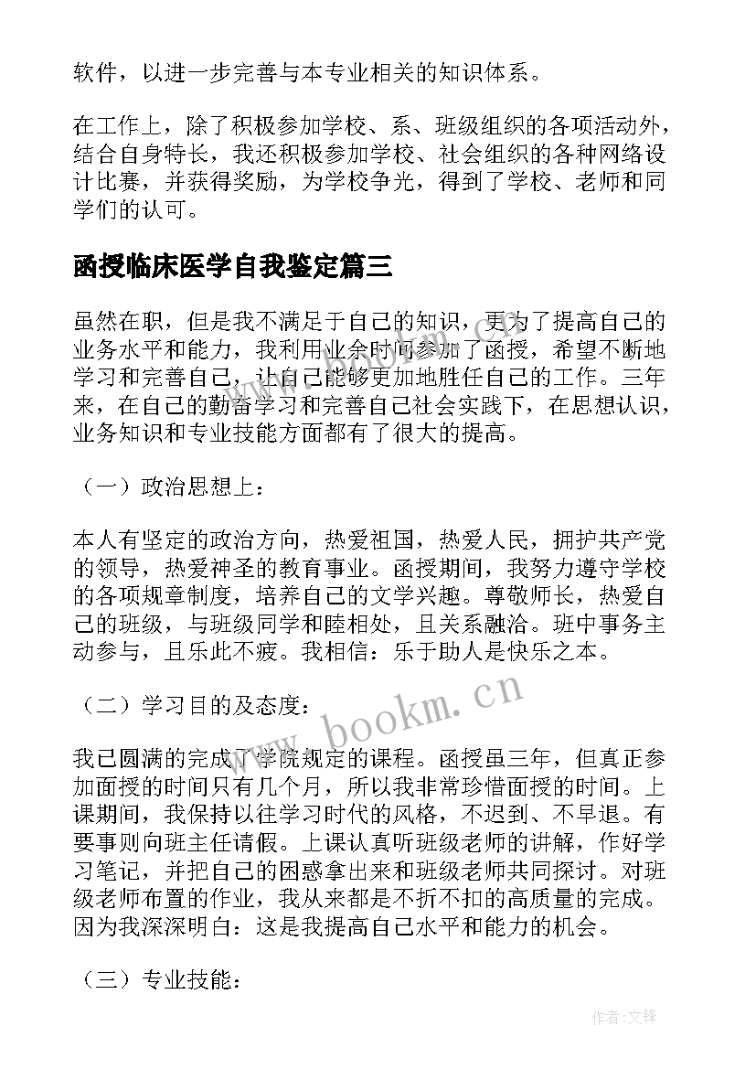 函授临床医学自我鉴定 医学函授学生自我鉴定(优质7篇)