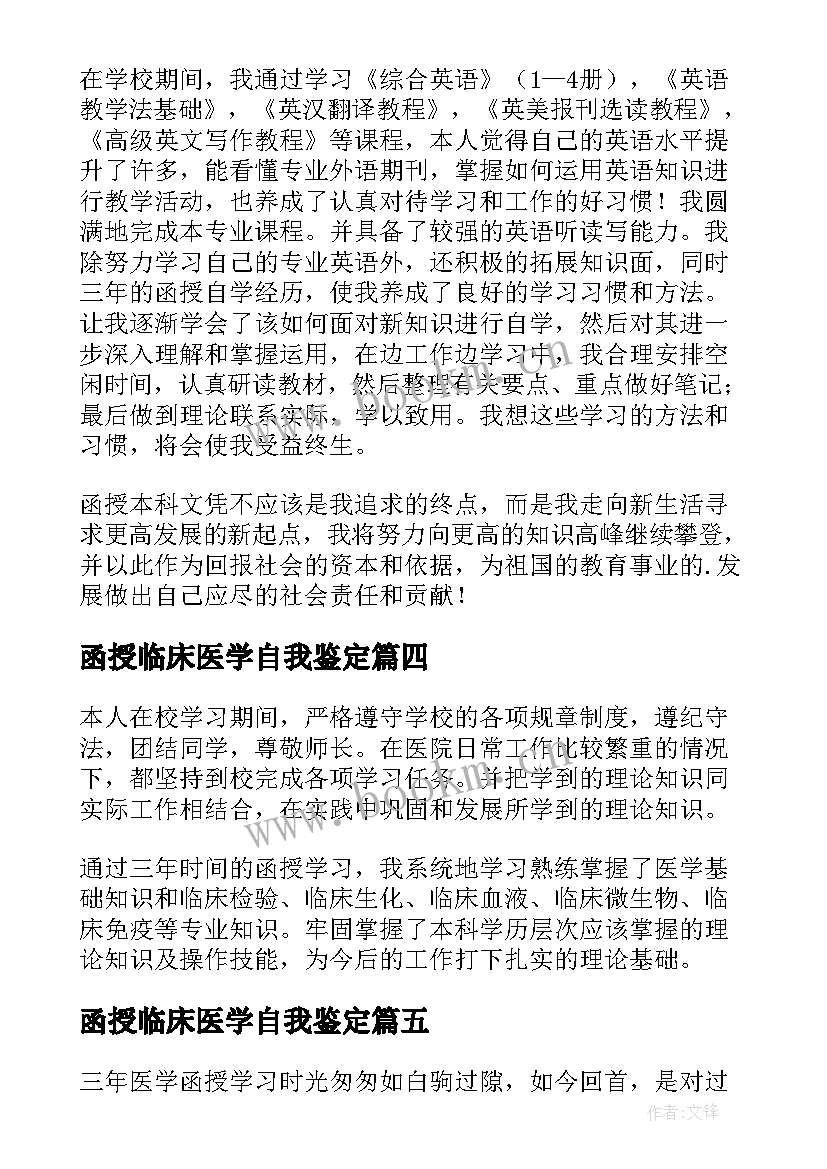 函授临床医学自我鉴定 医学函授学生自我鉴定(优质7篇)