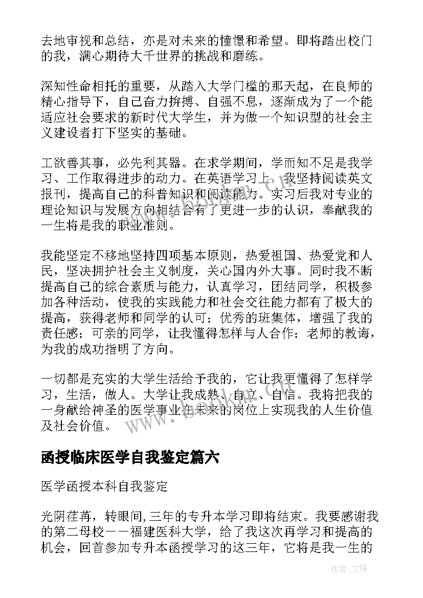 函授临床医学自我鉴定 医学函授学生自我鉴定(优质7篇)