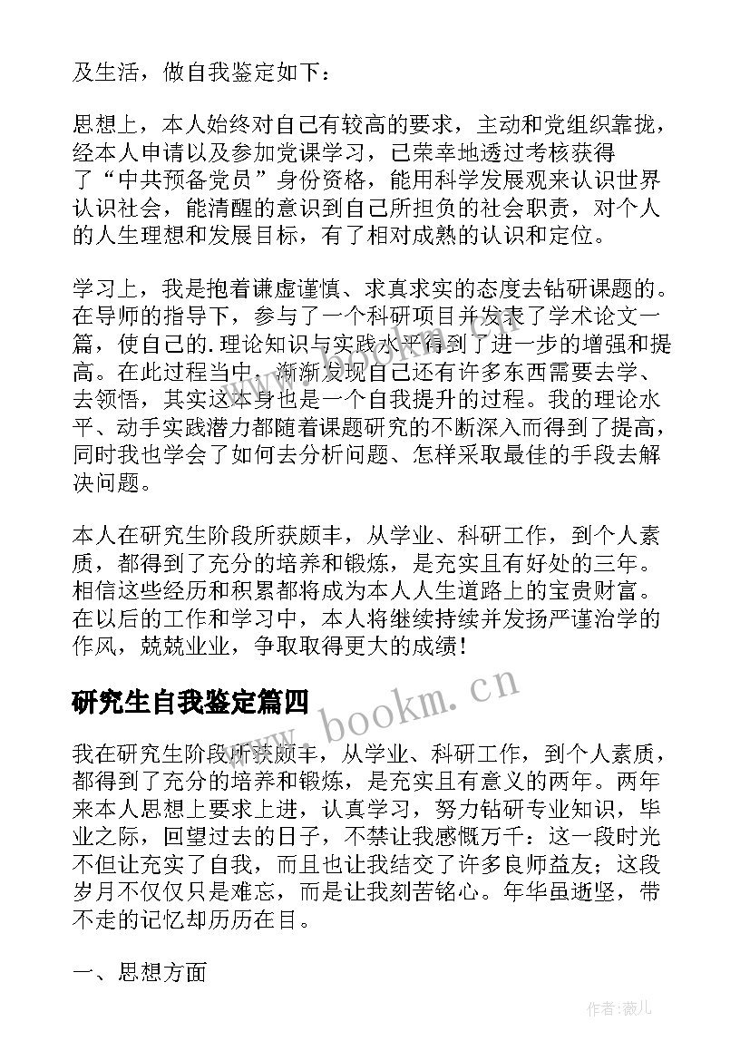 2023年研究生自我鉴定(汇总10篇)