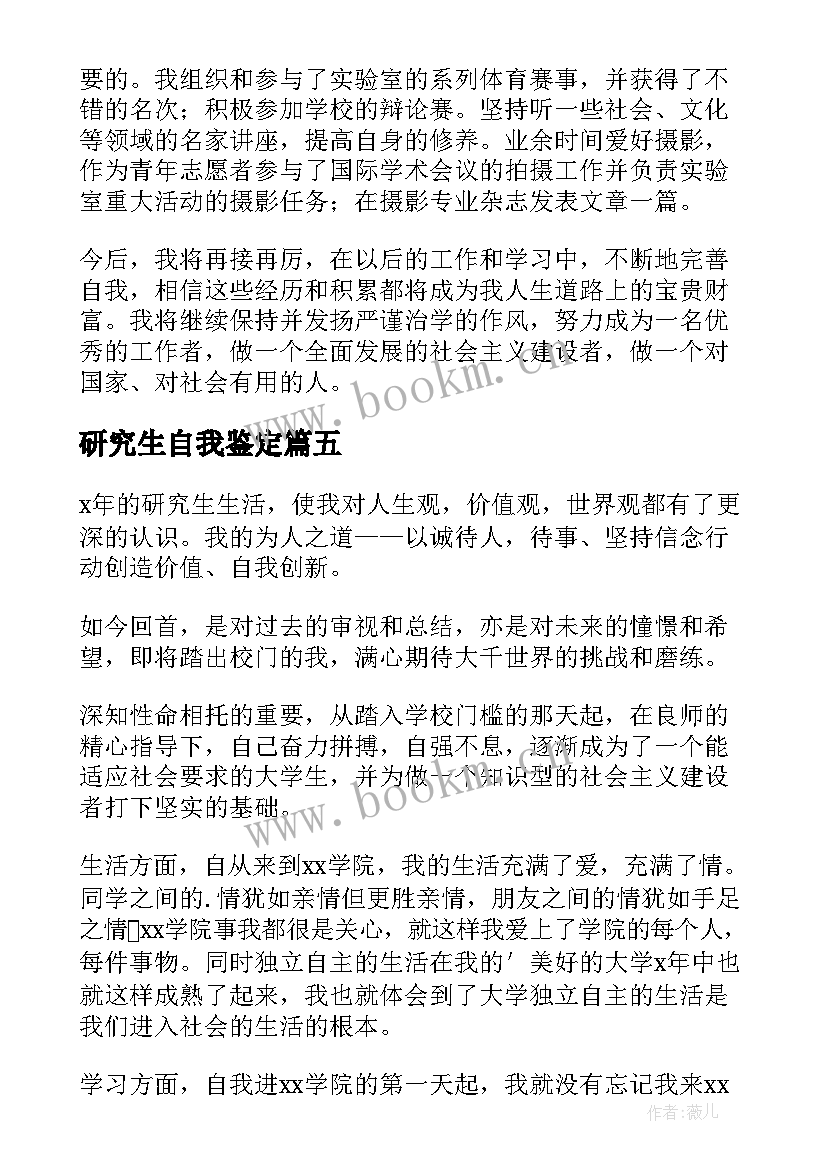 2023年研究生自我鉴定(汇总10篇)