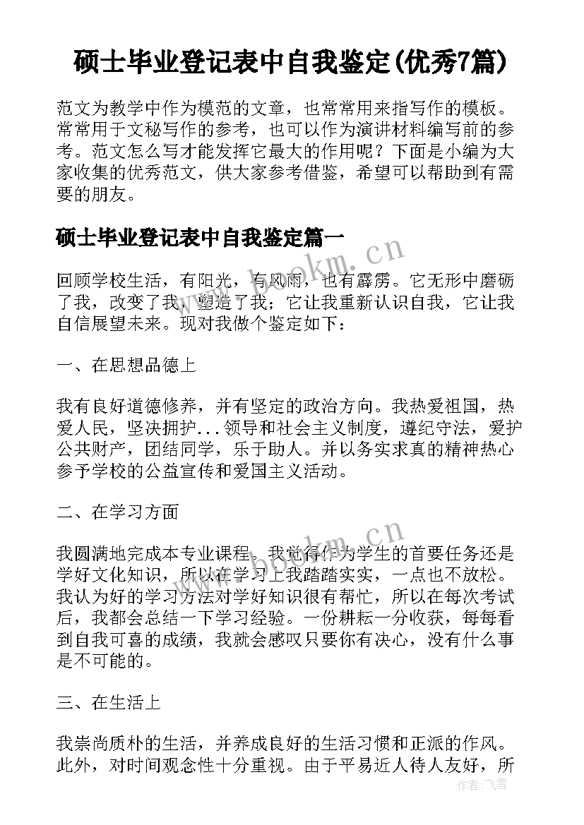 硕士毕业登记表中自我鉴定(优秀7篇)