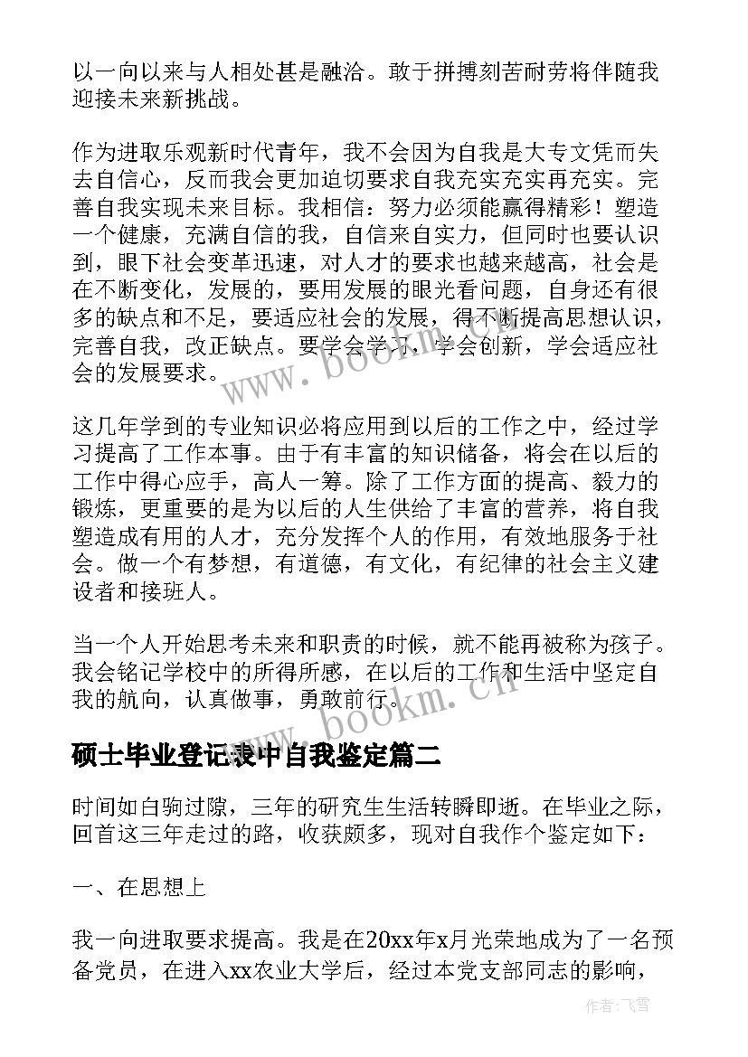 硕士毕业登记表中自我鉴定(优秀7篇)