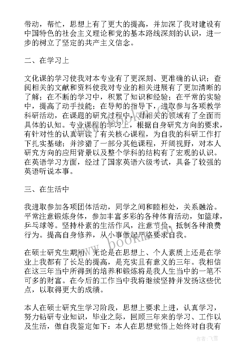 硕士毕业登记表中自我鉴定(优秀7篇)