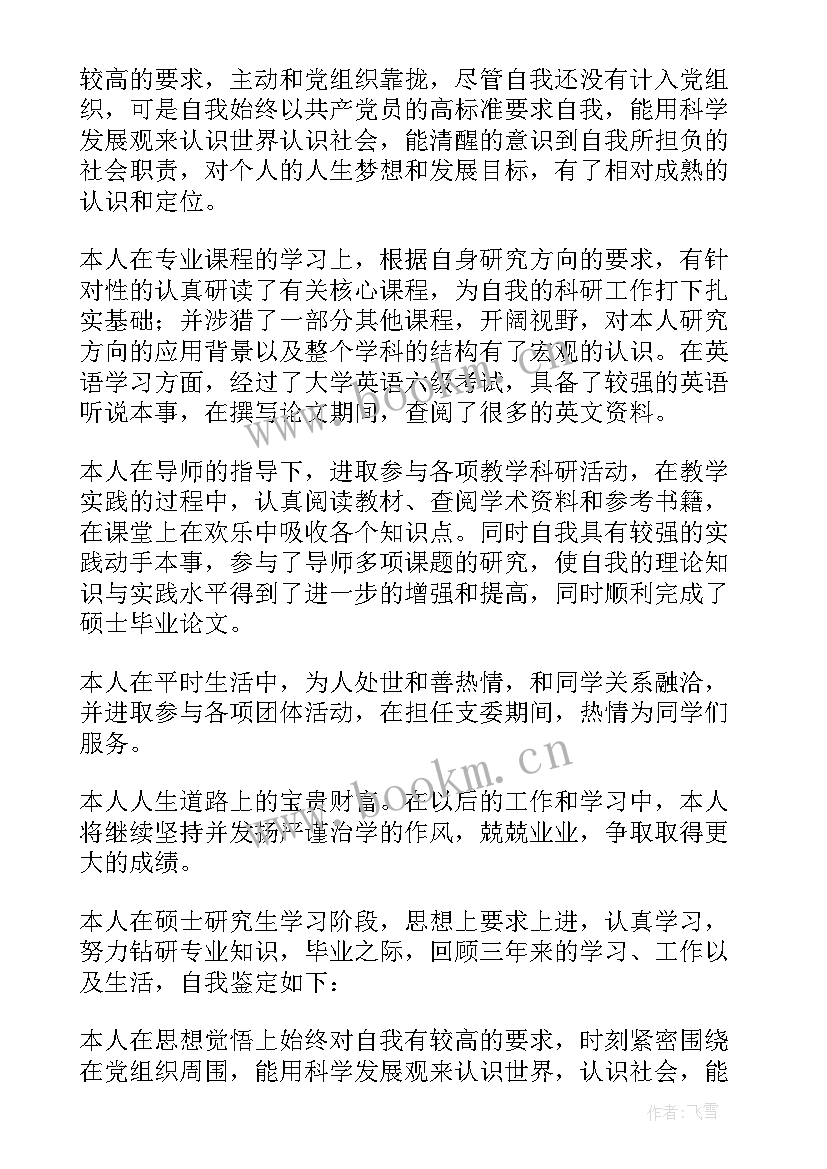 硕士毕业登记表中自我鉴定(优秀7篇)