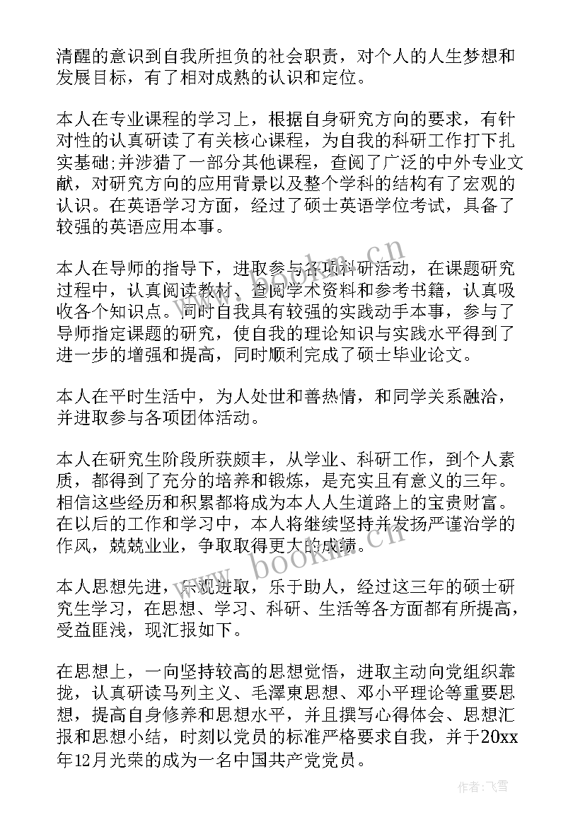 硕士毕业登记表中自我鉴定(优秀7篇)